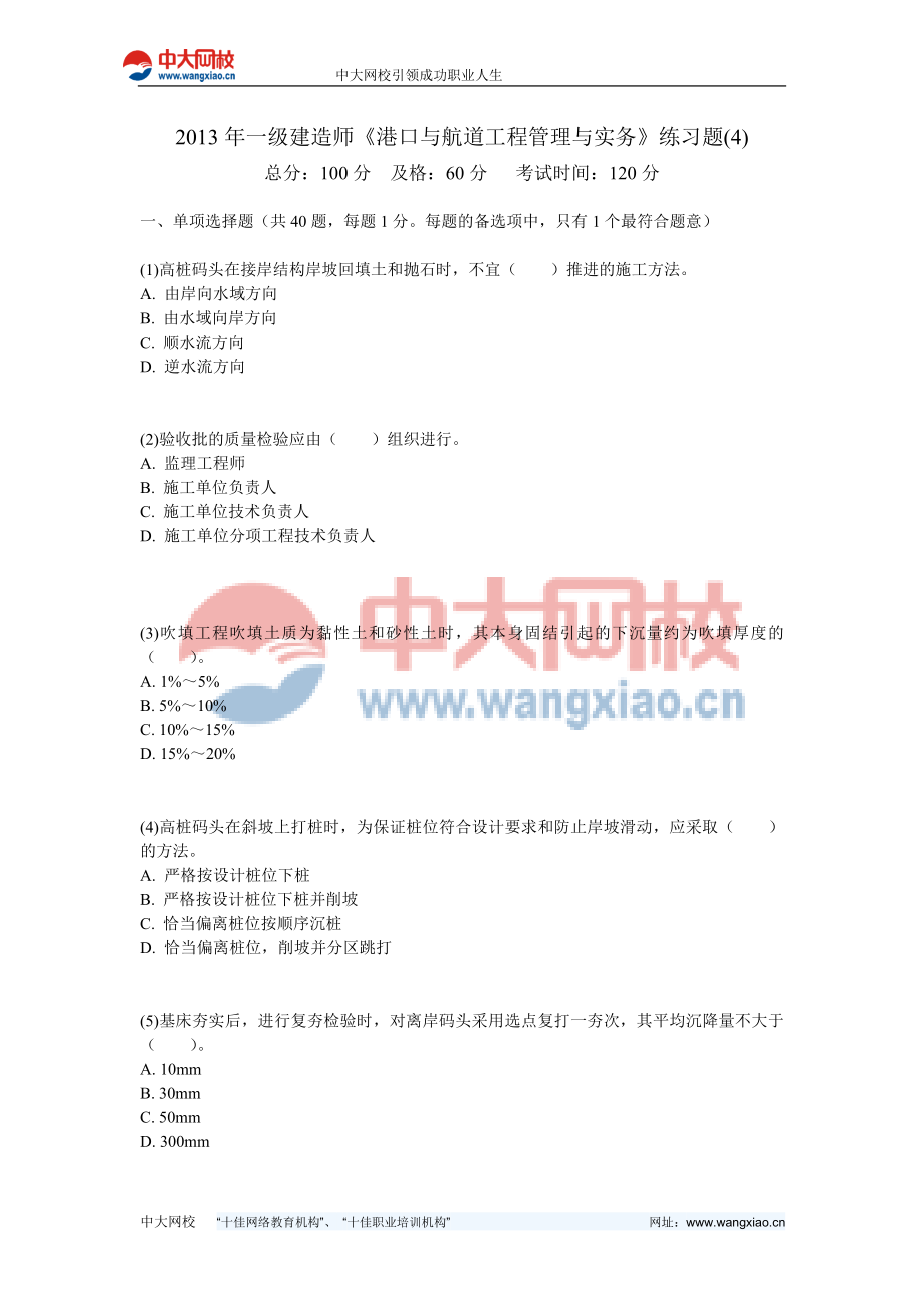 一级建造师港口与航道工程管理与实务练习题中大网校.doc_第1页