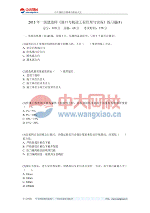 一级建造师港口与航道工程管理与实务练习题中大网校.doc