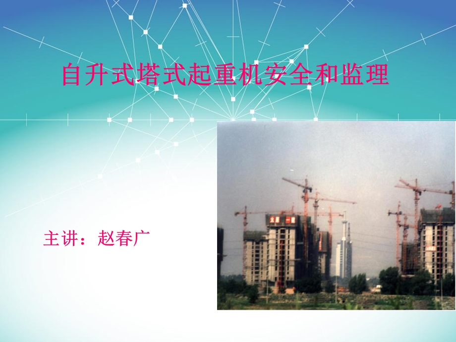 自升式塔式起重机安全和监理.ppt_第1页