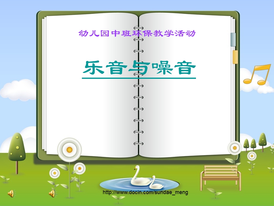 【幼儿园】中班环保教学活动 乐音与噪音.ppt_第1页