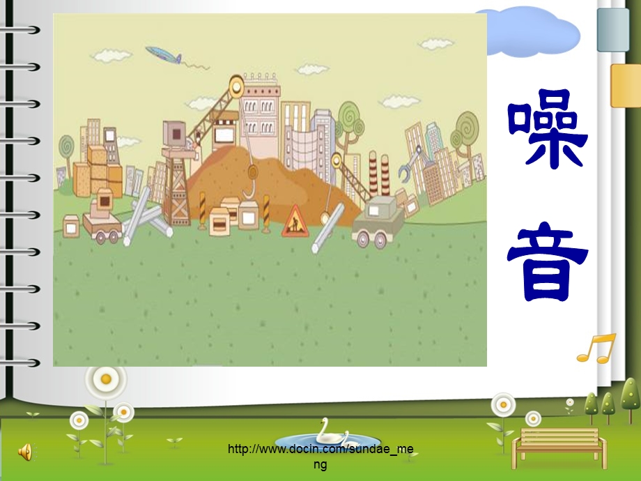 【幼儿园】中班环保教学活动 乐音与噪音.ppt_第2页