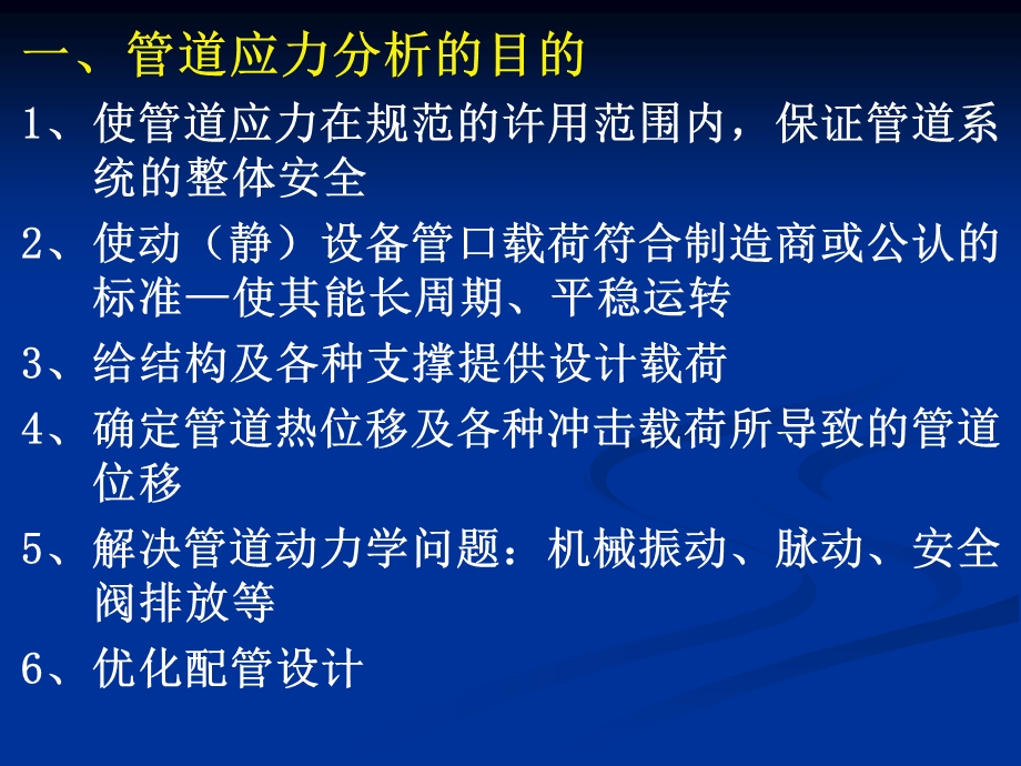 管道应力分析及计算.ppt_第2页