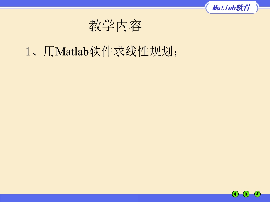 用Matlab软件求线性规划.ppt_第1页