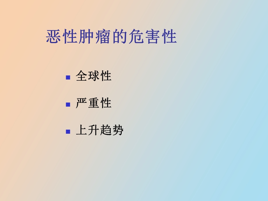 肿瘤学概论概论.ppt_第2页