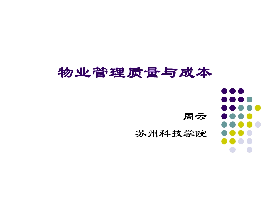 物业管理质量与成本.ppt_第1页