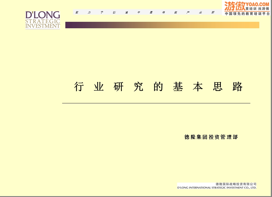 重磅资料德隆行业研究的基本思路.ppt_第1页