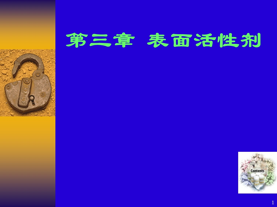 药剂学第三章-表面活性剂要点.ppt_第1页