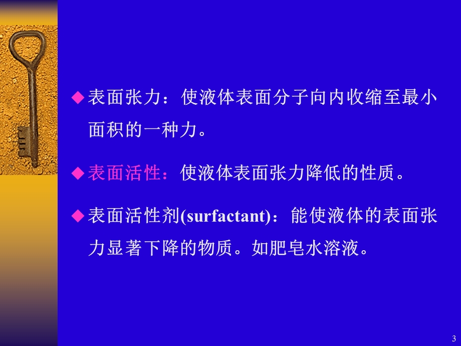 药剂学第三章-表面活性剂要点.ppt_第3页