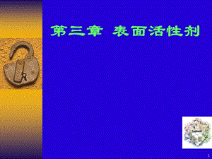 药剂学第三章-表面活性剂要点.ppt