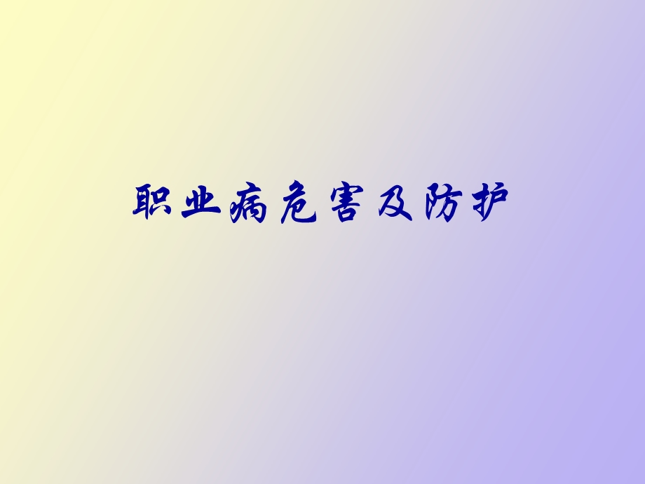 职业病危害及防护.ppt_第1页