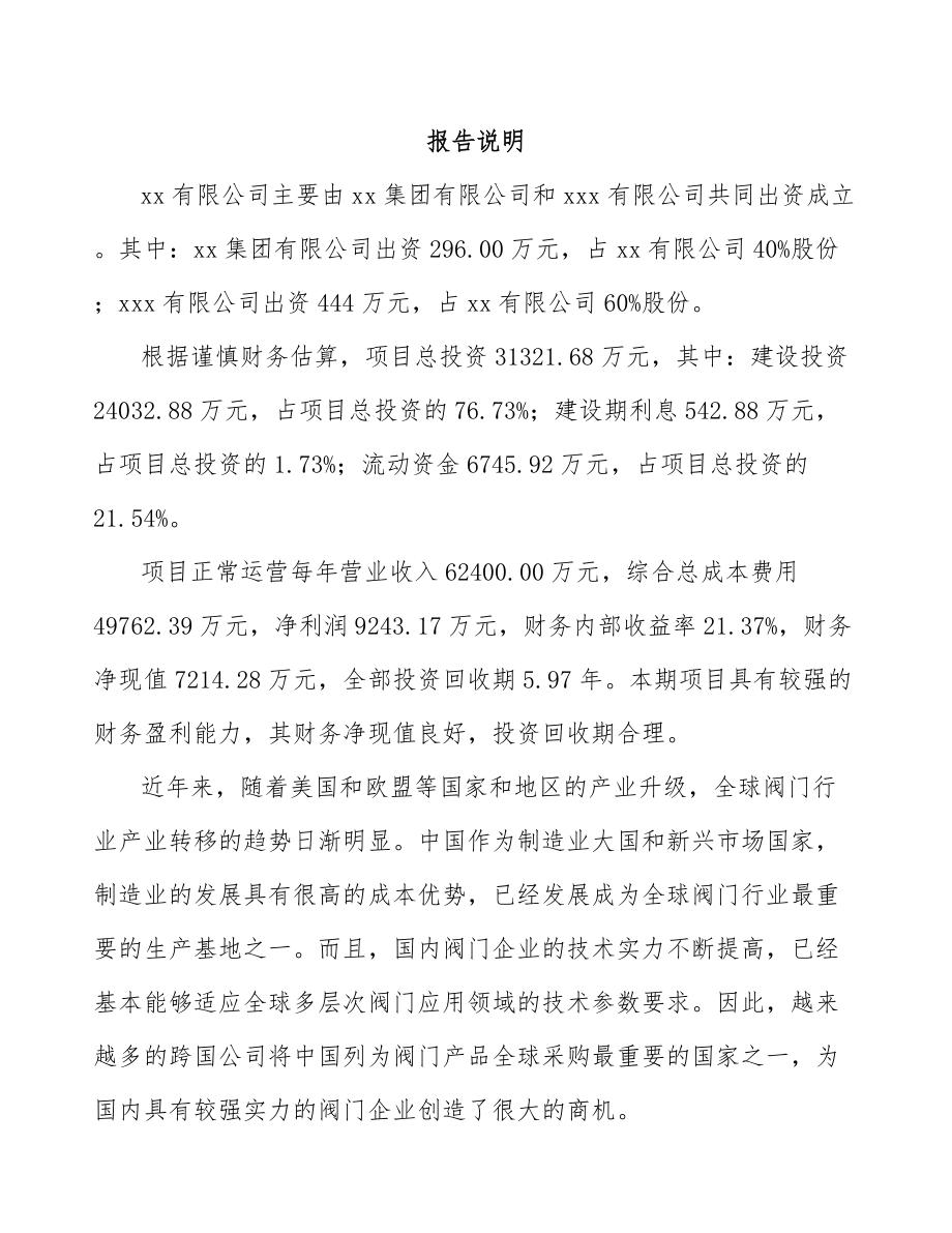 嘉峪关市关于成立阀门公司可行性研究报告.docx_第2页