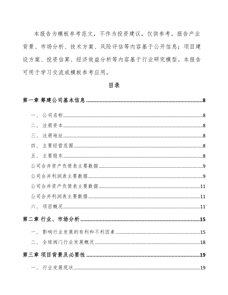 嘉峪关市关于成立阀门公司可行性研究报告.docx_第3页