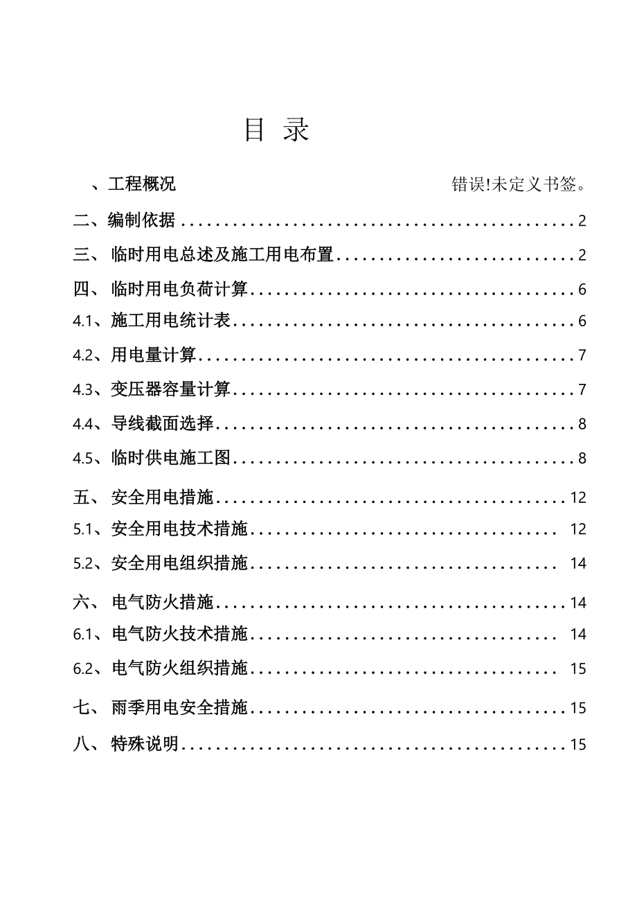 临时用电专项施工方案68457.docx_第2页