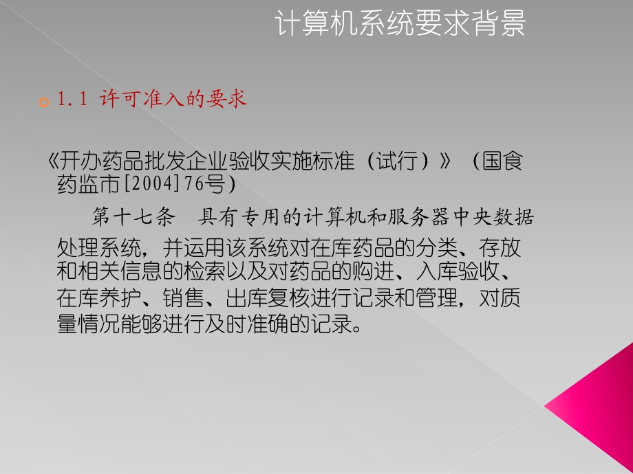 药品经营企业GSP计算机系统培训.ppt_第3页