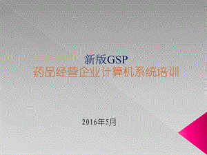 药品经营企业GSP计算机系统培训.ppt