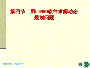 用LINGO软件求解动态规划问题.ppt