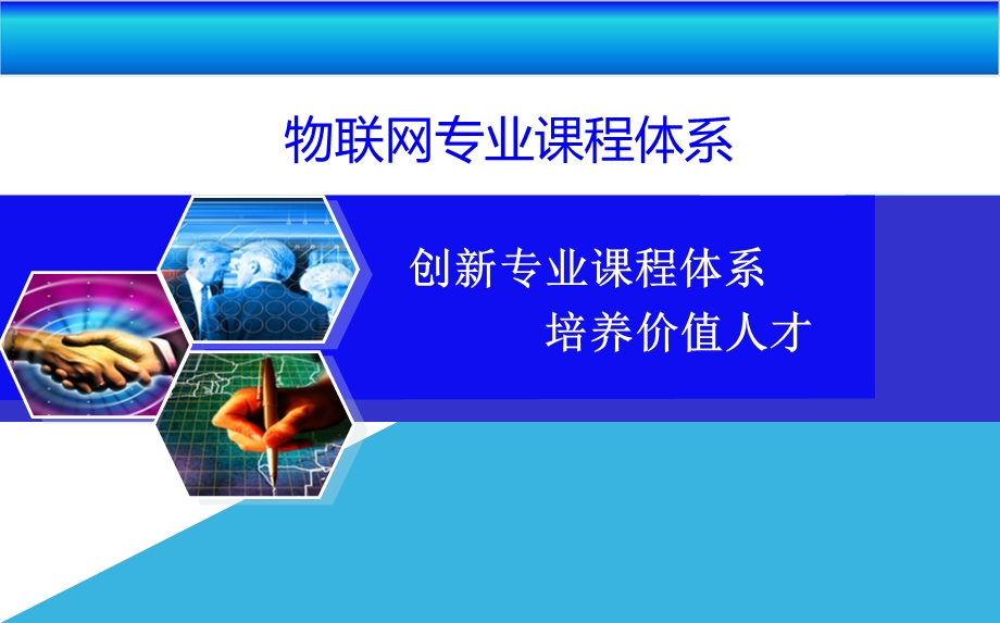 物联网专业课程体系.ppt_第1页