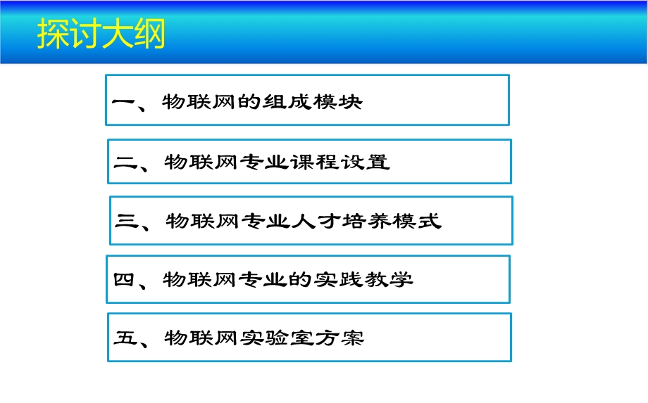 物联网专业课程体系.ppt_第2页