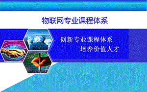 物联网专业课程体系.ppt