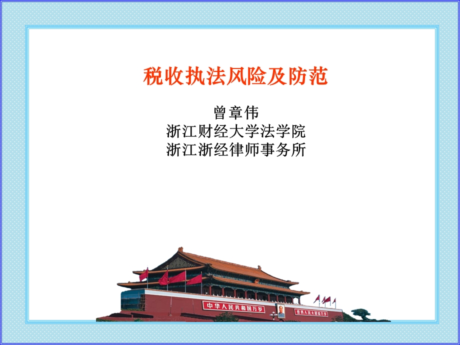 税收执法风险防范.ppt_第1页