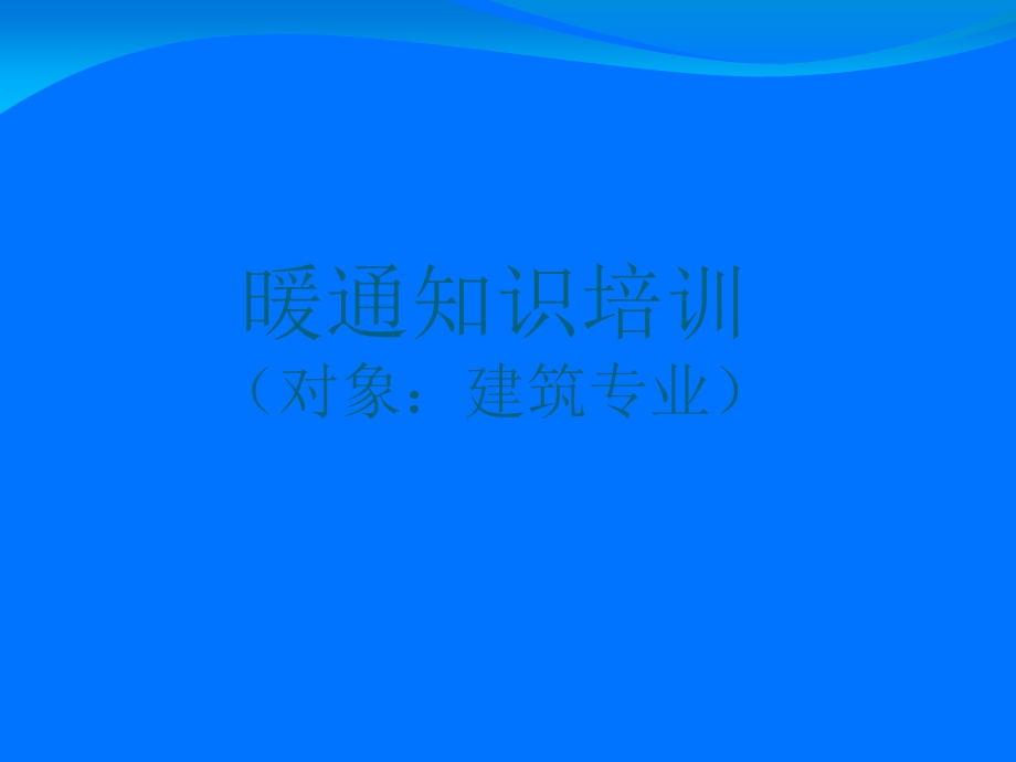 筑专业需要知道的暖通.ppt_第1页