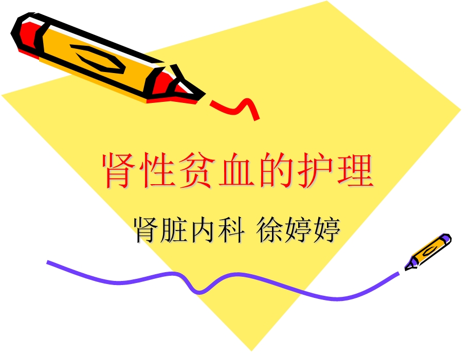 肾性贫血的护理.ppt_第1页