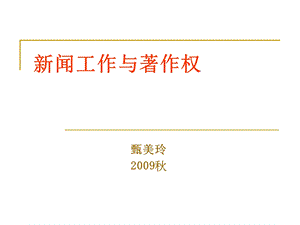 新闻工作与著作权ppt课件.ppt