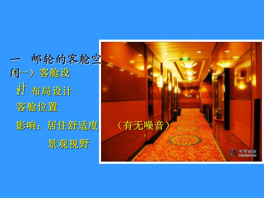 现代邮轮的空间设施.ppt_第2页