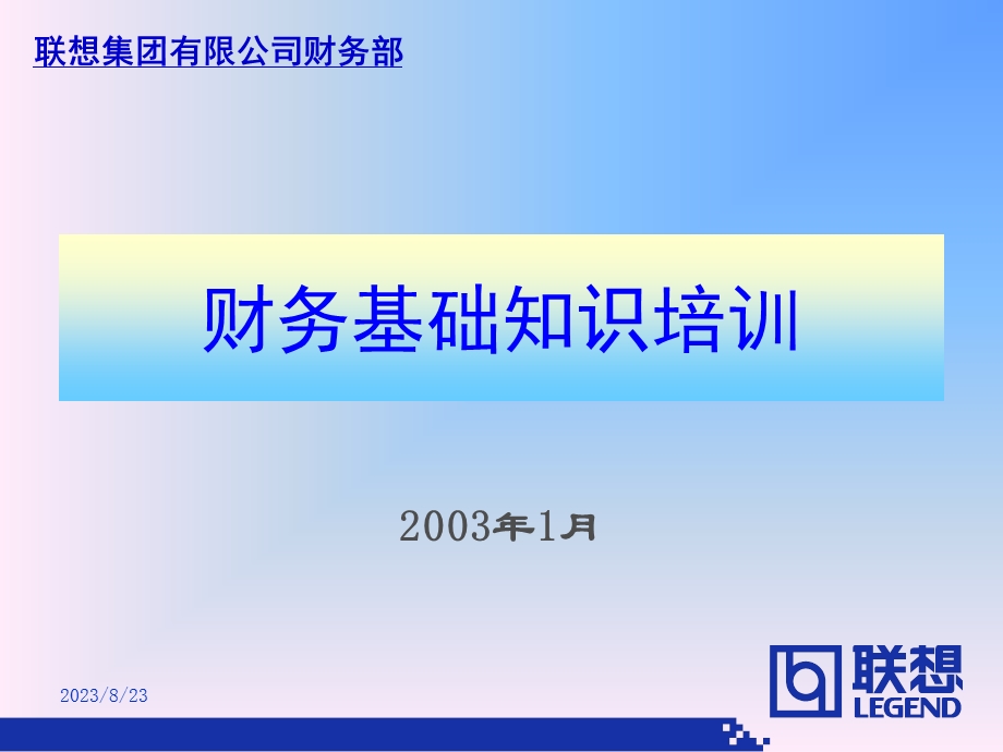 联想财务基础知识培训.ppt_第2页