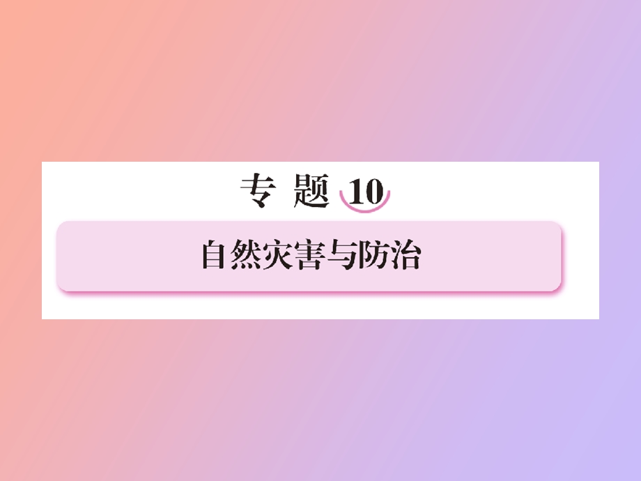 自然灾害与防治.ppt_第1页