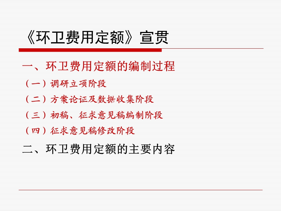 湖北省环卫费用定额编制过程及主要内容.ppt_第1页