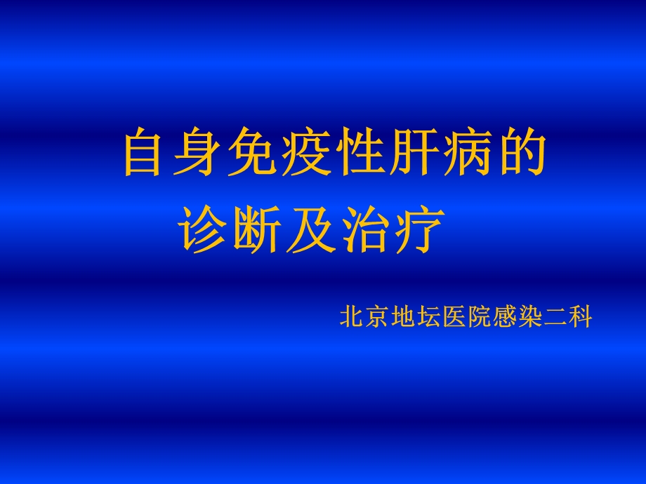 自身免疫性肝病的诊治.ppt_第1页