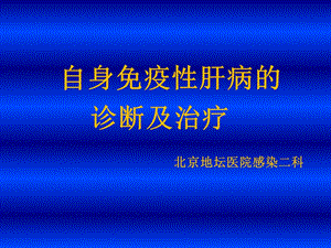 自身免疫性肝病的诊治.ppt