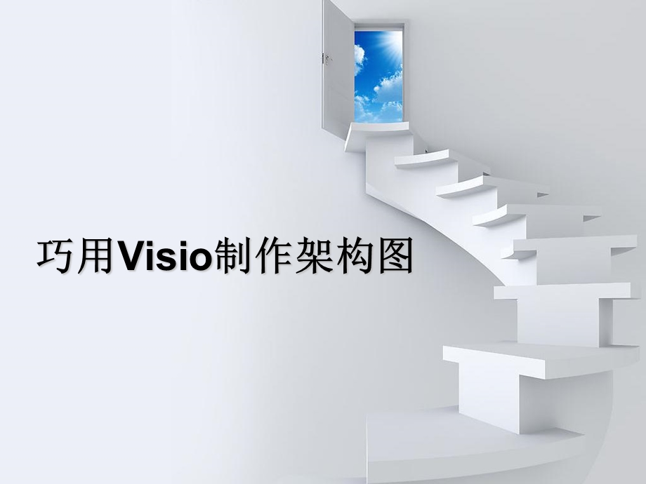 用VISIO制作架构.ppt_第1页