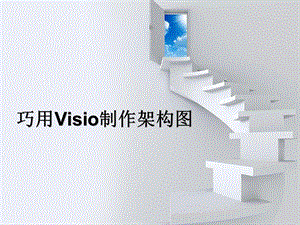 用VISIO制作架构.ppt