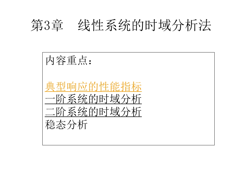 线系统的时域分析法.ppt_第1页