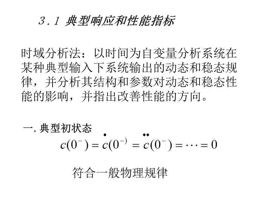 线系统的时域分析法.ppt_第3页