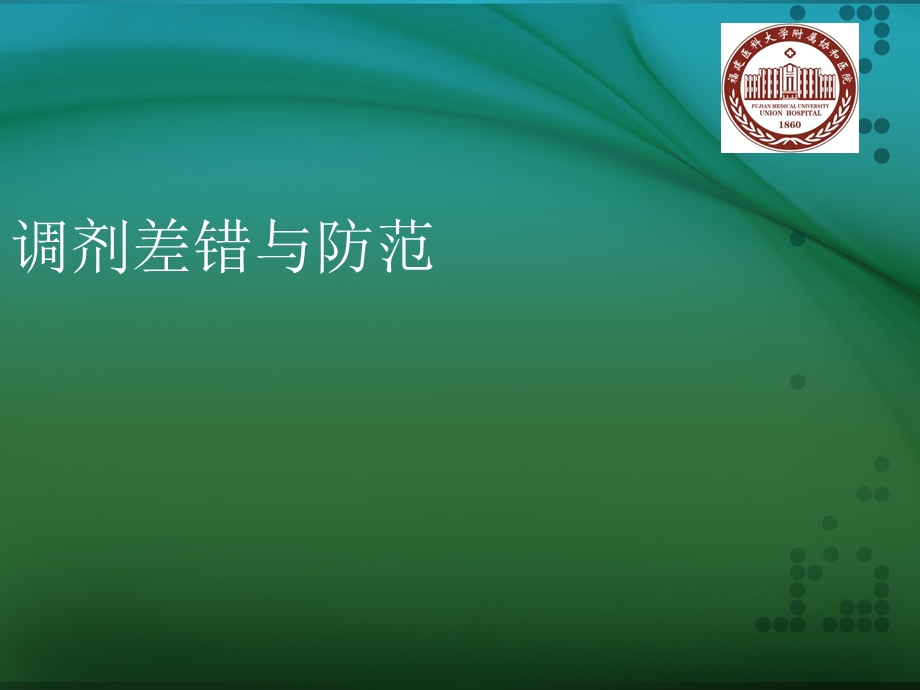 药师调剂差错与防范培训.ppt_第1页