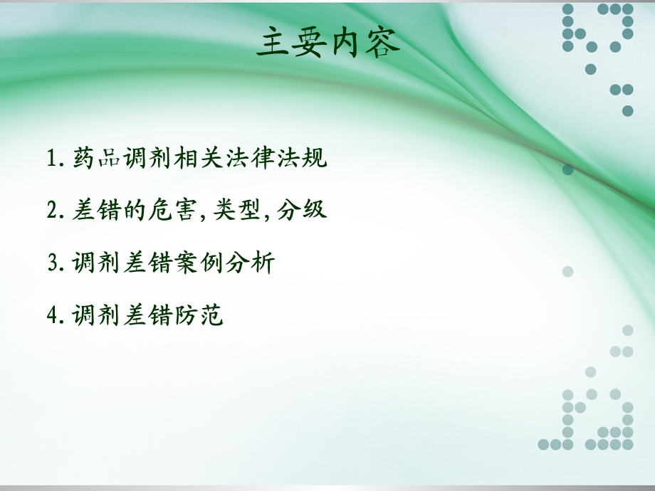 药师调剂差错与防范培训.ppt_第2页