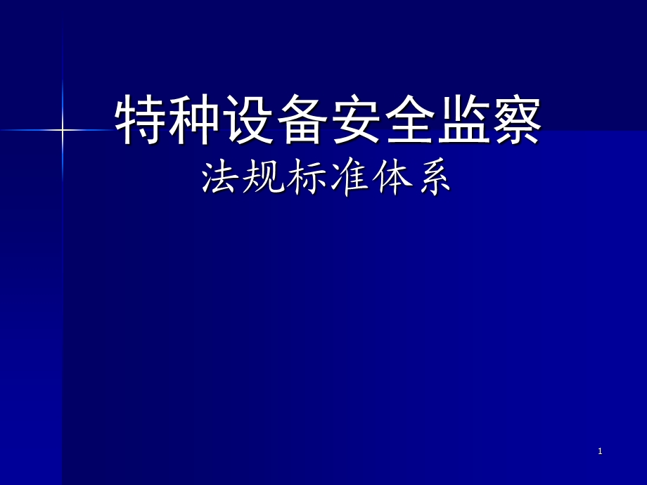 特种设备安全监察法规标准体系.ppt_第1页