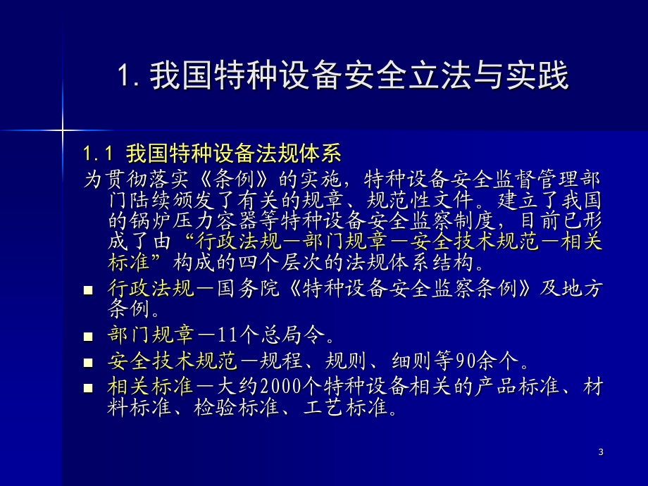 特种设备安全监察法规标准体系.ppt_第3页