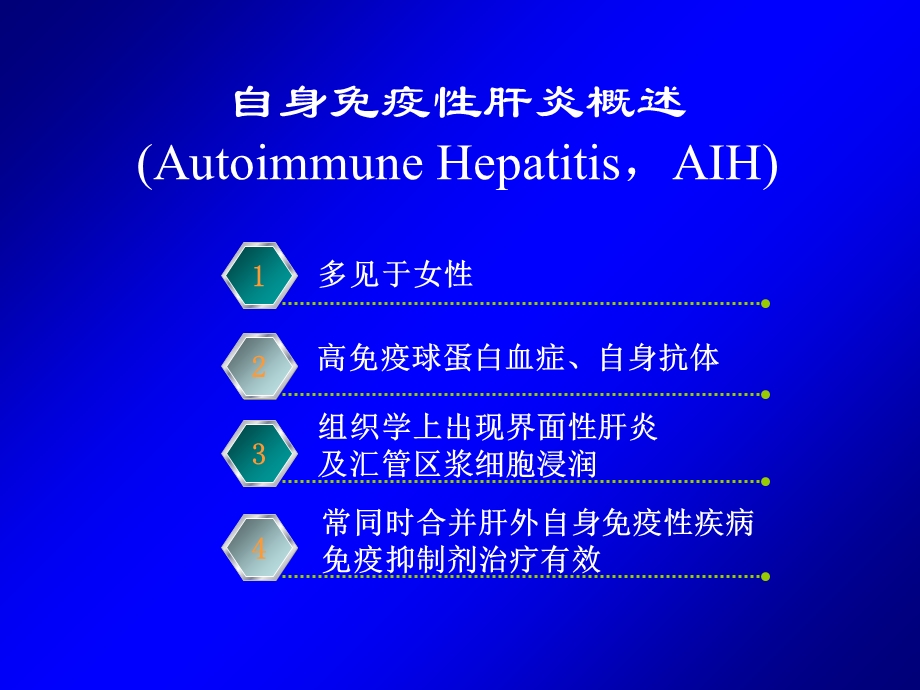 自身免疫性肝炎诊治PPT.ppt_第3页