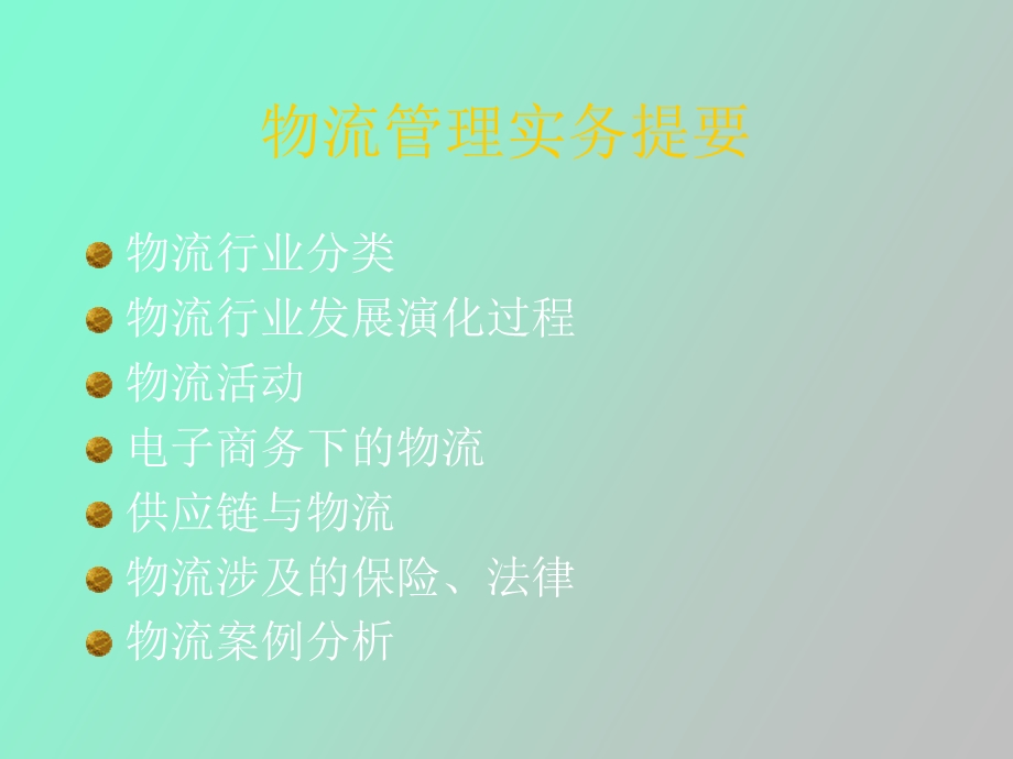 物流管理实务.ppt_第2页