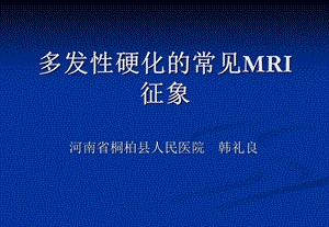 脑多发性硬化的MRI表现.ppt