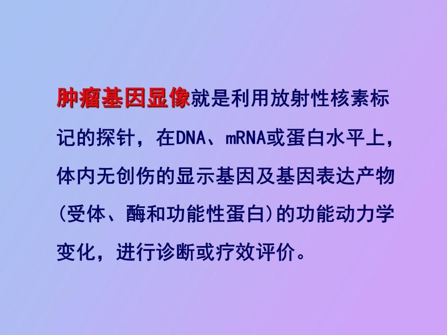 肿瘤基因显像.ppt_第3页