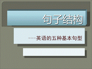 英语语法入门-句子结构.ppt