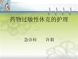 药物过敏性休克的护理.ppt