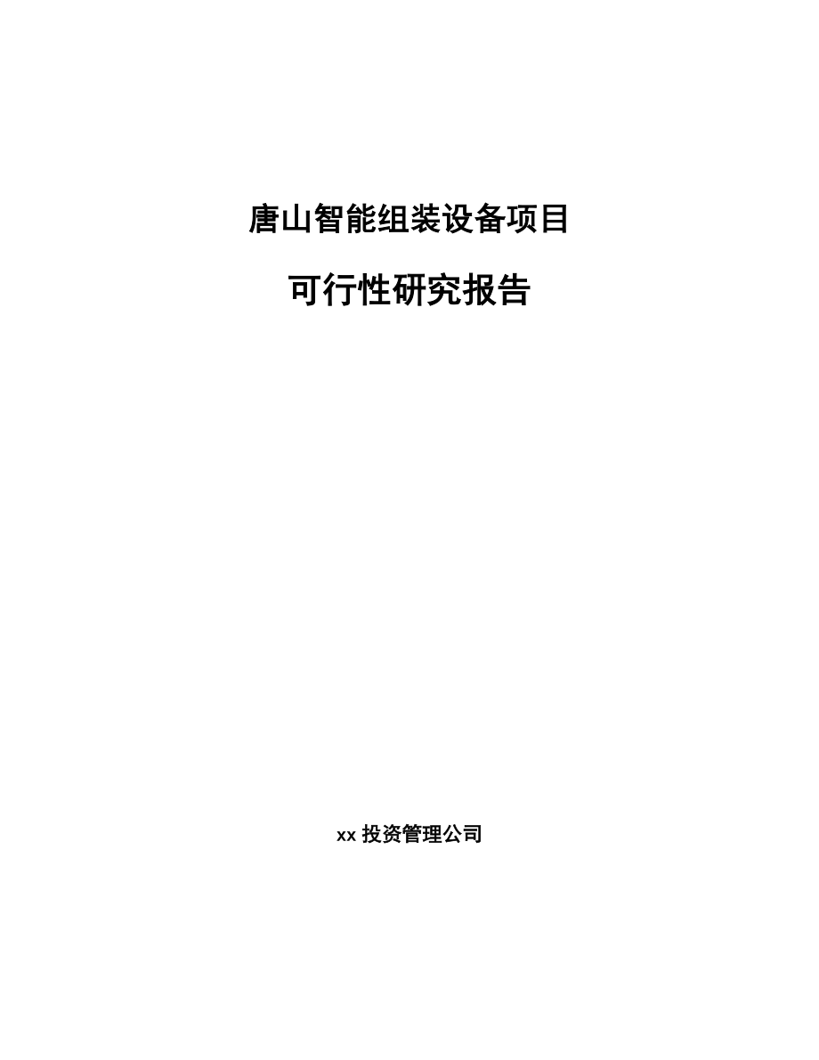 唐山智能组装设备项目可行性研究报告.docx_第1页