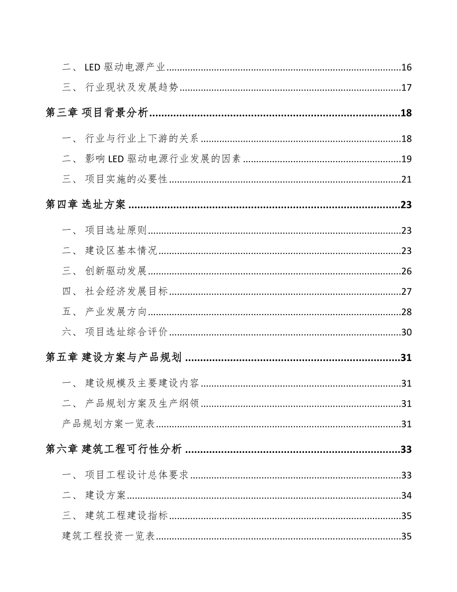 四川LED驱动电源项目可行性研究报告.docx_第3页