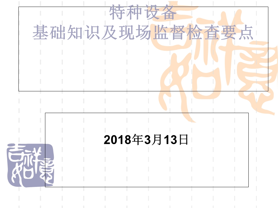 特种设备基础知识及现场监督检查要点.ppt_第1页